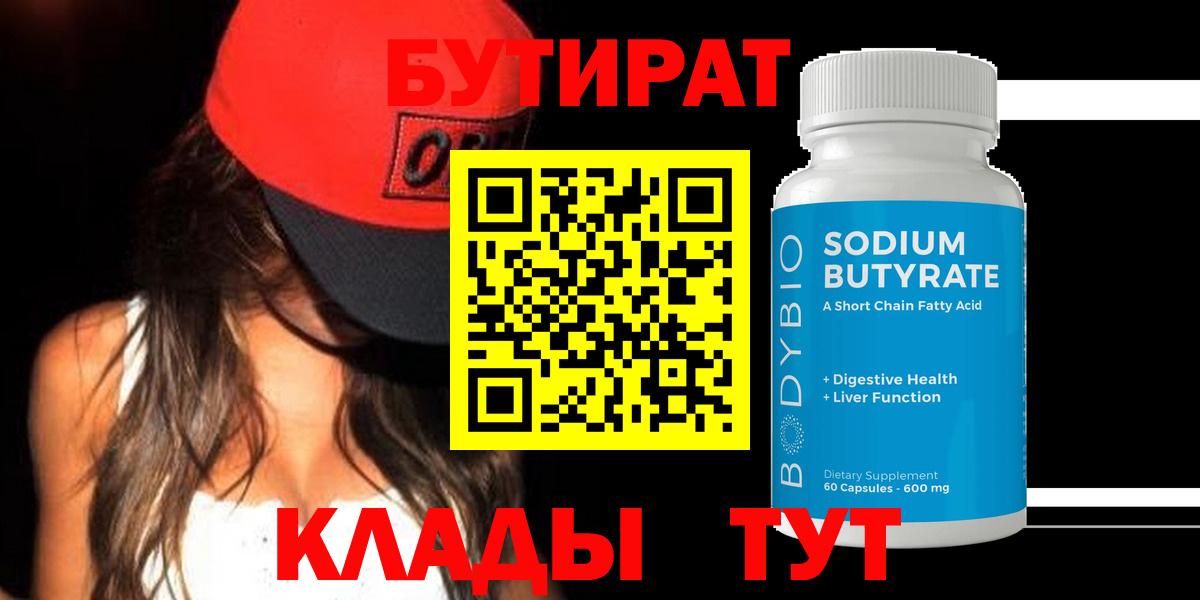 БУТИРАТ вода Биробиджан