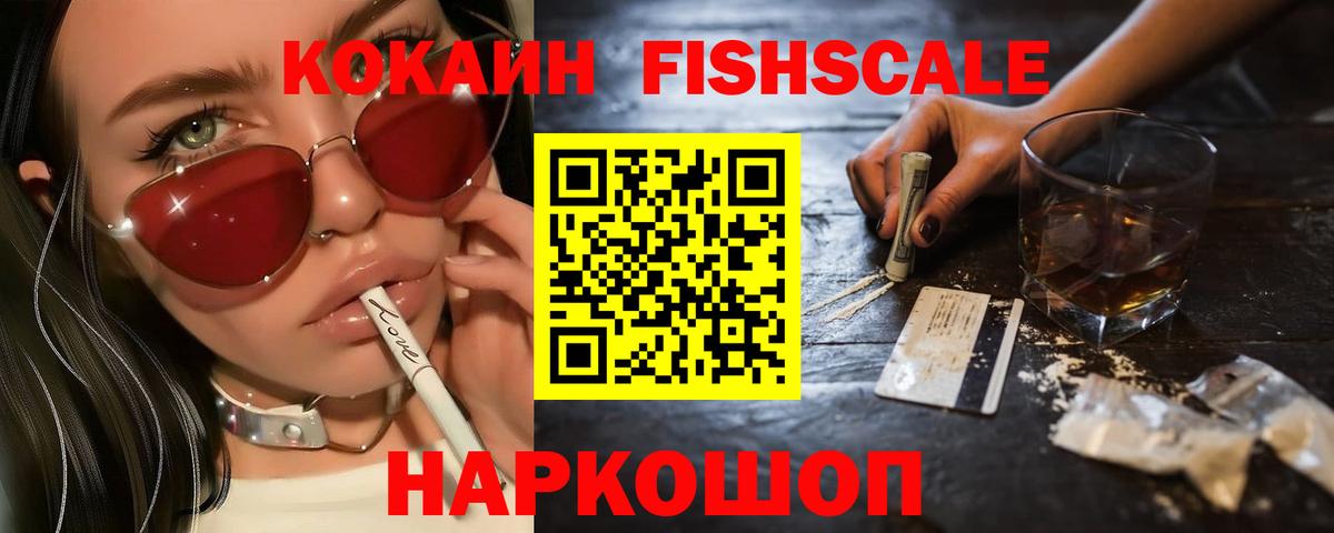 Биробиджан  Cocaine Fish Scale  COCAIN Боливия  Вход с VPN 
