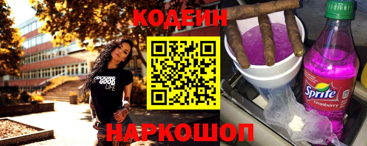 Кодеин Purple Drank Биробиджан
