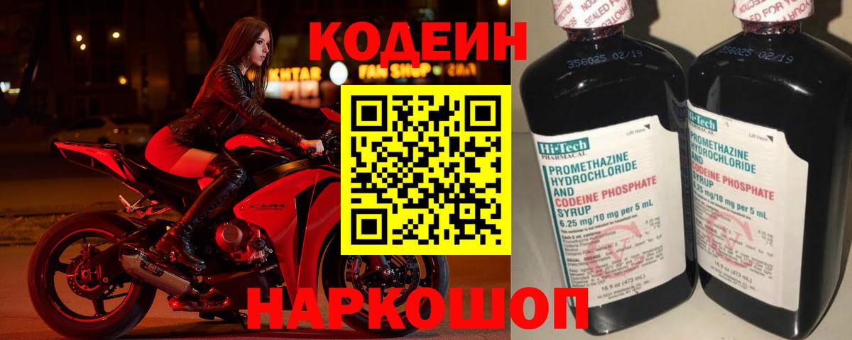 Кодеин Purple Drank  Вход с VPN  Биробиджан  Кодеин Purple Drank 